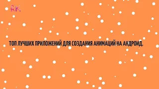 ТОП Лучших приложений для создания анимаций на андроид| "ПРОДВИЖЕНИЕ"