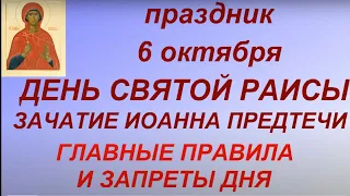 6 октября День Святой Раисы. Зачатие Иоанна Предтечи. Главные правила и запреты дня. Именинники дня