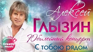 Алексей Глызин - С тобою рядом (Юбилейный концерт, Live)