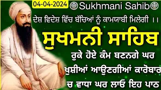 4-3-2024| Fast Sukhmani Sahib | Sukhmani Sahib |ਸੁਖਮਨੀ ਸਾਹਿਬ |Sukhmani Sahib Nitnem |Sukhmani|ਸੁਖਮਨੀ