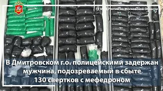 В Дмитровском г.о. полицейскими задержан мужчина, подозреваемый в сбыте 130 свертков с мефедроном