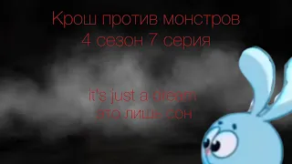 «Крош против монстров» 4 сезон, 7 серия