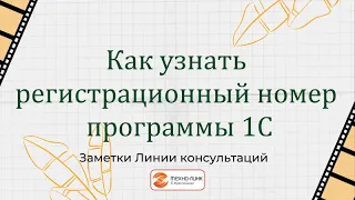 Как узнать регистрационный номер программы 1С