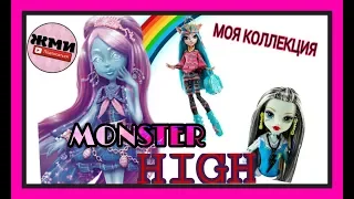 Моя коллекция кукол Monster High,  юбилей!!!!!!!!!! 20 кукол 🎉🎉🎉🎊🎊🎊