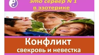 Свекровь и невестка . Конфликт. Обряд. (Прямой эфир июль 2016) Часть 4.