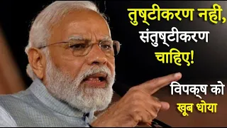 Silvassa में गरजे PM Modi, तुष्टीकरण नहीं, संतुष्टीकरण चाहिए Congress की जमकर धज्जियां उड़ाई !