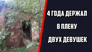 ПРЕСТУПНИК 4 ГОДА ПРОДЕРЖАЛ ДВУХ ДЕВУШЕК В ПОДВАЛЕ