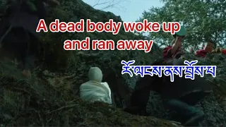 བོད་སྐད་གློག་བརྙན། Tibetan Movie རོའི་གསང་སྒྲུང་། SECRET OF A DEAD BODY