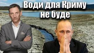 Води для Криму не буде | Віталій Портников