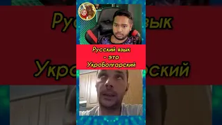 Русский это укроболгарский язык 🤡 версия украинца #шортс #рекомендации