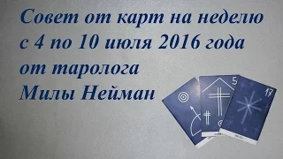 Предсказание на неделю с 4 по 10 июля 2016 года