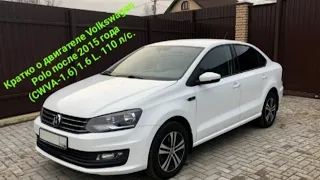 Кратко о двигателе Фольксваген Поло Седан, после 2015 года выпуска ( CWVA- 1.6 L. 16V . 110 л/с.