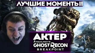 АКТЕР в Tom Clancy's Ghost Recon Breakpoint | ЛУЧШИЕ МОМЕНТЫ!