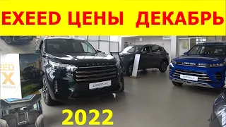 EXEED ЦЕНЫ  ДЕКАБРЬ 2022