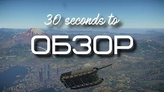 30-ти секундный обзор т-72б3 обновления красные небеса в War Thunder