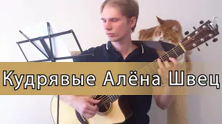 Кудрявые (Алёна Швец) - Фингерстайл на гитаре ноты+табы
