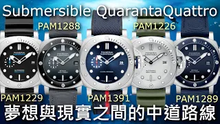 【新錶懶人包】PANERAI 沛納海 Submersible QuarantaQuattro 44mm潛水錶 1226 1229 1288 1289 1391