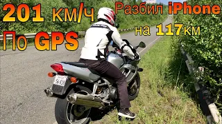 iPhon вылетел на скорости  117 км/ч, Honda VTR 1000F скорость по GPS