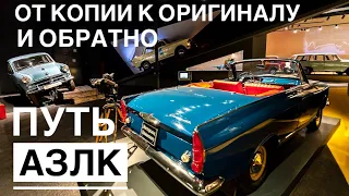 История АЗЛК. Экскурсия по выставке "Мечта Москвича" на ВДНХ