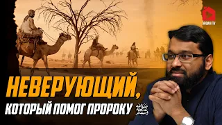 Неверующий, который помог Пророку ﷺ | Ясир Кады