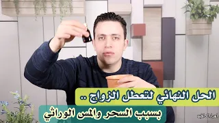 المس والسحر الوراثي واثرة في تعطل الزواج وتعطل العلاج | كيفية الوقاية والعلاج للسحر والمس الوراثي