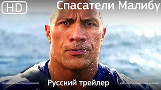 Спасатели Малибу (Baywatch) 2017. Русский трейлер [1080p]