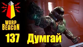 [16+] ВМ 137 Либрариум - Думгай / DoomGuy