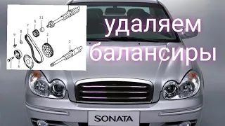 Hyundai Sonata EF удаляем балансиры