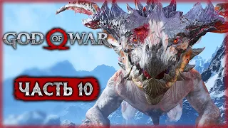 МЕГА ЭПИЧНЫЙ БОЙ С ОГРОМНЫМ ДРАКОНОМ! | God of War 4 🪓 | (часть 10)