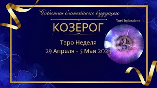 КОЗЕРОГ ♑СОБЫТИЯ БЛИЖАЙШЕГО БУДУЩЕГО 🌈 ТАРО НА НЕДЕЛЮ 29 АПРЕЛЯ - 5 Мая ✔️ПРОГНОЗ Tarò Ispirazione