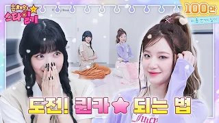 [ENG/JP] 치명☆도도★ 👸퀸 슈화에게 퀸카 되는 비법을 전수받다! | 은채의 스타일기💫 EP09 | (G)I-DLE