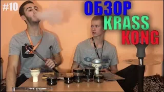 #10 Обзор на табак Krass и чаши Kong.