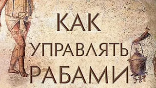 Как управлять рабами. Аудиокнига. Как быть хозяином. Чем рабы отличаются от свободных людей.