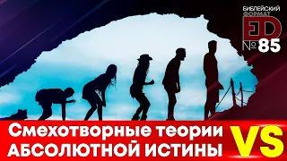 Смехотворные теории против абсолютной истины | Выпуск №85