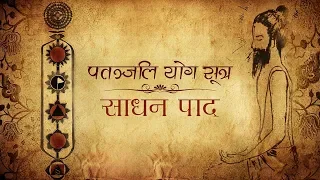 Patanjali Yoga Sutras  | Sadhana Pada | Shloka-50 (Part-1)