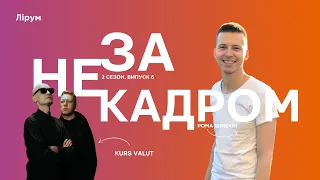 Kurs Valüt: новий альбом, зросійщений схід, Dnipropop, українська класика | Не за кадром