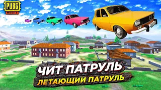 РЕАКЦИЯ НА ЛЕТАЮЩИЙ ПАТРУЛЬ В PUBG MOBILE | ЧИТ ПАТРУЛЬ В ПУБГ МОБАЙЛ