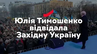 Юлія Тимошенко на Галичині і Буковині 2-3 листопада 2018 р.