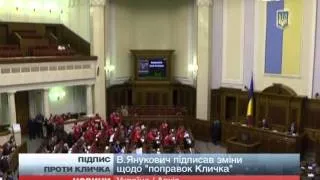 Янукович підписав  "антикличкові поправки " у По...