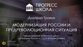 Дмитрий Травин — Модернизация России и предреволюционная ситуация