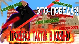 ВЫИГРАЛ МНОГО ВИРТ?! Проверяем тактики в КАЗИНО на АРИЗОНА РП  [gta sa]