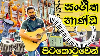 music instruments ගන්න නියම තැනක් | සංගීත භාණ්ඩ මිල ගණන් | sai sangeetha | පිටකොටුව | pitakotuwa