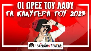 Ελληνοφρένεια, Ώρα, του Λαού  Τα καλύτερα του 2023!!