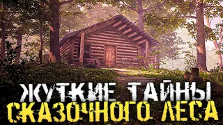 УЖАСНЫЕ ТАЙНЫ НЕВЕРОЯТНО КРАСИВОГО СКАЗОЧНОГО ЛЕСА. - The Fabled Woods [Хоррор стрим, Прохождение]