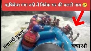 River Rafting Accident Rishikesh 😢Vivek Sir की 😢 नाव पलट गई 🌍Exampur टीम।