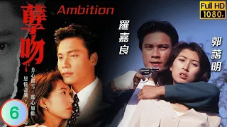 TVB 懸疑劇 | 孽吻 06/20 | 梁小冰(蔣莉)悔之已晚 | 羅嘉良、郭藹明、陶大宇、梁小冰、王偉、劉江 | 粵語中字 | 1996