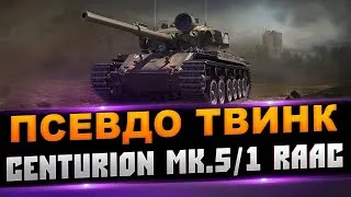 Centurion Mk.5/1 RAAC ✪ На максималках с  Wingsmax / стрим World of Tanks