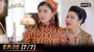 ฟ้าเพียงดิน | EP.05 (7/7) | 30 เม.ย. 67 | one31