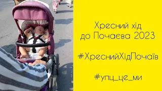 Хресна хода до Почаєва #ХреснийХідПочаїв #упц