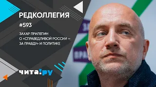 Захар Прилепин о «Справедливой России — За правду» и политике